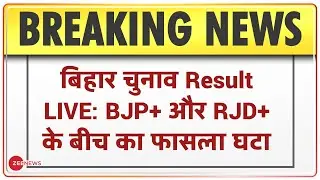 Bihar Election Result LIVE | BJP+ 100 Seats पर; RJD+ 102 Seats पर बढ़त बनाए हुए | Bihar Result News