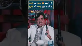 Best Dialogues of Shatrughan Sinha Part 1 #shorts #trending #shatrughansinha