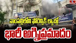 నాంపల్లిలోని ఫోరెన్సిక్ ల్యాబ్లో భారీ అగ్నిప్రమాదం | Massive Fire Incident in Nampally Forensic Lab