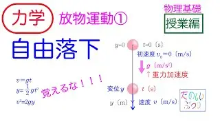 【自由落下】高校物理　物理基礎　力学　放物運動　自由落下　授業