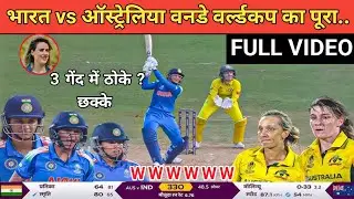 India vs Australia Women Icc World Cup 2025 Highlights,Ind W vs Aus World Cup Full Highlights,today 