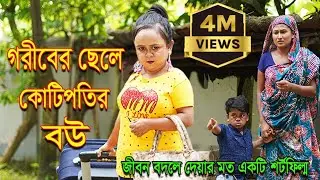 ছোট রিমু | গরীবের ছেলে কোটিপতির বউ | Choto Rimu | Goriber Chele Kotipotir Bou | Sur Sangeet Comedy