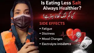 Is Eating Less Salt Always Healthier? | کیا کم نمک کھانا بہتر ہے؟ 
