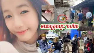 មានតម្រុយខ្លះៗហើយ