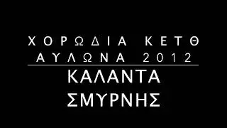 Κάλαντα Σμύρνης
