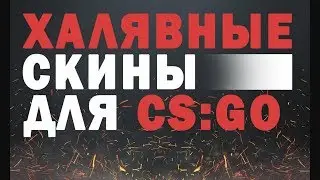 Халява CS:GO Выводим скины на халяву с сайта csgo7