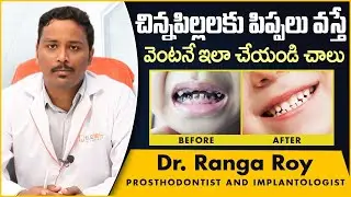 పిల్లలకు పిప్పలు వస్తే | Best Solution for Children Teeth Cavity Problems | Eledent Dental Hospitals