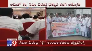 Vijayapura Congress Protests Against BSY's Leaked Audio-Video On 'Operation Kamala'
