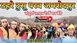 Dahre Tusu jamshedpur live 2025 // डहरे टुसू परब जमशेदपुर 2025//#patamda_tv #dahretusujamshedpur