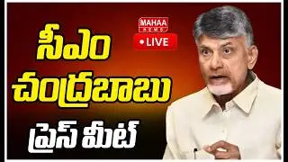 LIVE🔴: CM Chandrababu Press Meet : ఉండవల్లి నివాసంలో సీఎం చంద్రబాబు ప్రెస్ మీట్ | Mahaa News