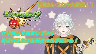 【モンスト】【初見さん/コメント大歓迎！】やり残しコンテンツをやっていく/星逢とあ　新人Vtuber