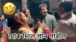 মই গান গাই দিলো 😬
