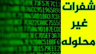 10 شفرات لم يتمكن احد من حلها