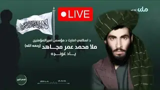 د ا.ا.ا زعیم د لسم تلین نمانځغونډه