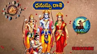 ధనస్సు రాశి మహా దైవ సందేశం | డిసెంబర్ 30 నుంచి జనవరి 2 వరకు జీవితాన్ని మార్చే సూచనలు| Brahma Suthram