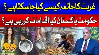 Poverty eradication in Pakistan | Govt Policies | World Poverty Day 2024 | G Utha Pakistan