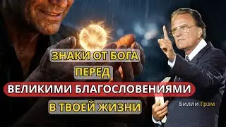 Когда Бог собирается благословить вас чем то великим, вы увидите эти знаки | Проповедь Билли Грэма