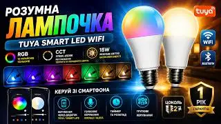 Розумна лампочка Tuya Smart LED WiFi Смарт Лампа E27 RGB 2700K 6500 K 15W