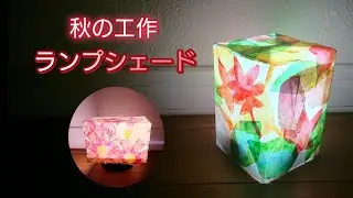 秋の工作 ランプシェード
牛乳パック×半紙×水性ペン