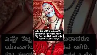 #kannada#mantra#shorts #shortvideo #short#viral #viralvideo #video #shortsfeed #ytshorts #yt #kannad