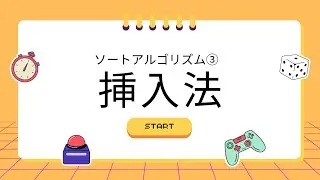 挿入法