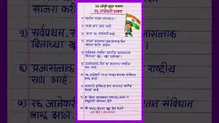 26 जानेवारी भाषण मराठी 2026 / 26 january bhashan marathi / प्रजासत्ताक दिन 10 ओळी भाषण मराठी