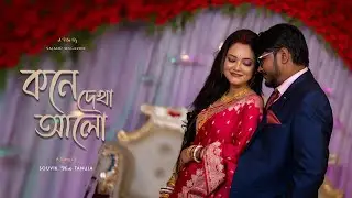 Bengali Wedding 2025 | Souvik & Tanuja | Cinematic Teaser 2025 | Wedding Song | Kone Dekha Alo