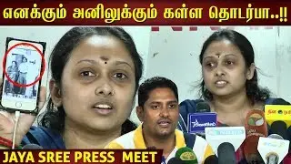 நான் அவனை வச்சுருந்தனா..!! ஜெயஸ்ரீ ஆவேசம் | JayaShree Press Meet Ishwar | Mahalakshmi | Latest News