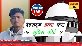 Case #24 Dehradun Murder Case: Kya North-East ke logon ke liye desh badal gaya hai ?