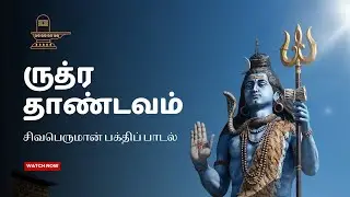 .🔱ருத்ரதாண்டவம்.... | Ruthra Thandavam 🙏 ஹர ஹர மஹாதேவ் | சிவபெருமான் பக்திப் பாடல்| PRADOSHAM SONG