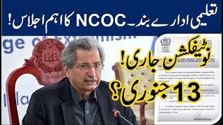 #NCOC meeting shafqat mehmood Called IPEMC on 13 Jan 2022 | ncoc meeting about education latest news