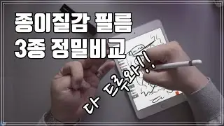 어떤 필름이 가장 종이같을까? 종이질감 필름 대표 3종 비교 분석 리뷰  [4K]