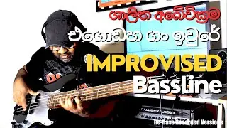 එගොඩහ ගං ඉවුරේ - ශාලිත අබේවික්‍රම | Improvised Bassline | Egodaha Gan Iwure - Shalitha Abeywickrama