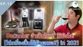Decanter จำเป็นไหม? ใช้ยังไง? [ใส่เครื่องปั่นได้ด้วยหรอ?] How to use Wine Decanters | Wine with Gear