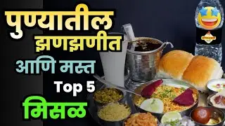 पुण्याच्या टॉप ५ झणझणीत मिसळ! | Top 5 Best Misal in Pune