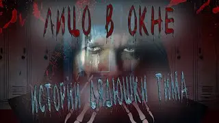 СТРАШИЛКА. Вы точно не УСНЕТЕ!!! Истории дядюшки Тима