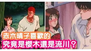 【灌籃高手】赤木晴子喜歡的究竟是櫻木還是流川？
