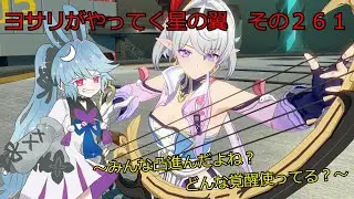《ボイロ実況》ヨサリがやってく星の翼　　その261