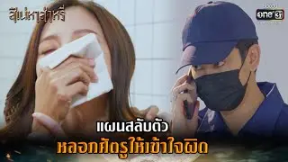แผนสลับตัว หลอกศัตรูให้เข้าใจผิด | HIGHLIGHT สิเน่หาส่าหรี EP.6 | 17 ก.พ. 65 | one31