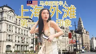 上海原来那么美 🇨🇳马来西亚华人中国之旅上海第三天VLOG - 第四集, Citywalk 外滩, 吃蟹黄面?