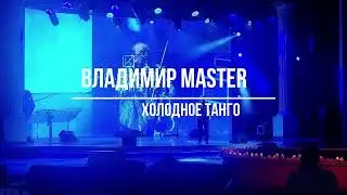 Владимир MASTER - Холодное танго и Телефонный разговор