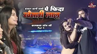 खेसारी लाल कोलकाता फुल स्टेज शो बंगाल वाली भाभी पर फिदा | khesari lal stage show | kolkata | part 5