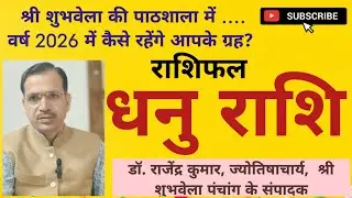 राशिफल 2026: धनु राशि 