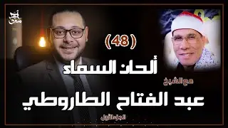 ألحان السماء( 48) - الشيخ عبد الفتاح الطاروطي -  الجزء الاول