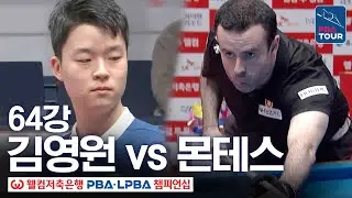 64강｜김영원 vs 안토니오 몬테스｜웰컴저축은행 PBA 챔피언십 25-26