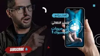 شرح وتحميل اقوى تطبيق مجاني على الهاتف للنشر التلقائي على جروبات الفيسبوك بدون حظر 2025