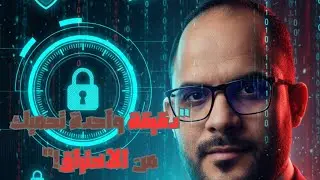 “إزاي تحمي نفسك من الاختراق في دقيقة يوميًا — الحلقة ٩”