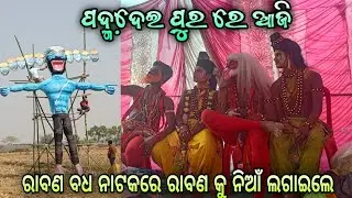 ଆଜି ଦିନ 1ରୁ ନାଟକ ଆରମ୍ଭ//ରାବଣ ବଧ//ଯାତ୍ରା ବ#dailyvlogg ଜରଙ୍ଗି 