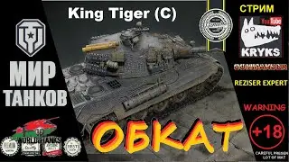 ОБКАТ King Tiger (C) \ МИР ТАНКОВ