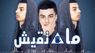 Mester Alae - Mati9ich (Lyrics Video) Prod by : Badflow